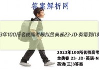 2023年100所名校高考模拟金典卷 23·JD·英语-N 英语(三)3答案