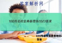 100所名校金典卷理综2023 答案