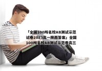 「全国100所名校AB测试示范试卷2023高一陕西答案」全国100所名校AB测试示范卷高三