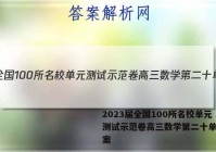 2023届全国100所名校单元测试示范卷高三数学第二十单元答案