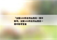 「全国100所名校山西高一期中联考」全国100所名校山西高一期中联考答案