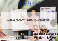 新高考金卷2023届全国II卷模拟卷(一)1化学答案