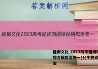 桂柳文化 2023高考桂柳鸿图综合模拟金卷一(1)生物试题答案