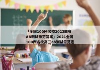 「全国100所名校2023四省AB测试示范答案」2021全国100所名校高三ab测试示范卷