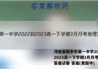 河南省新乡市第一中学2022-2023高一下学期3月月考地理答案试卷 答案(更新中)