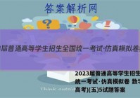 2023届普通高等学生招生全国统一考试·仿真模拟卷 数学(新高考)(五)5试题答案