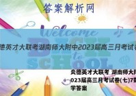 炎德英才大联考 湖南师大附中2023届高三月考试卷(七)7数学答案