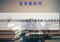 非凡吉创•2023届TOP20创新联盟大联考高三3月联考英语试卷 答案(更新中)