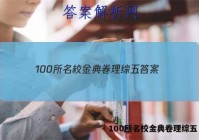 100所名校金典卷理综五 答案