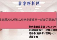 衡水金卷先享题 2022-2023学年度高三一轮复习周测月结提升卷(老高考)/理数(一)1试题答案