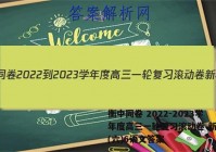 衡中同卷 2022-2023学年度高三一轮复习滚动卷 新教材(六)6语文答案