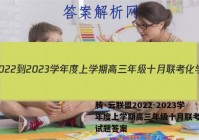 腾·云联盟2022-2023学年度上学期高三年级十月联考化学试题答案