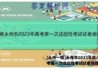 [永州一模]永州市2023年高考第一次适应性考试试卷地理答案