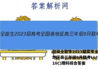 超级全能生2023届高考全国卷地区高三年级9月联考LL(3018C)理科综合答案