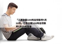 「江西全国100所名校联考5月24号」江西全国100所名校联考5月24号答案