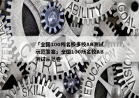 「全国100所名校多校AB测试示范答案」全国100所名校AB测试示范卷