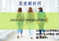 2022~2023学年核心突破QG(十九)19政治~试卷 答案(更新中)