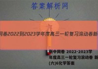衡中同卷 2022-2023学年度高三一轮复习滚动卷 新教材(六)6化学答案