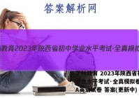 学林教育 2023年陕西省初中学业水平考试·全真模拟卷(一)A英语试卷 答案(更新中)