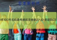 2023年100所名校高考模拟金典卷 23·JD·英语-GS 英语(三)3答案