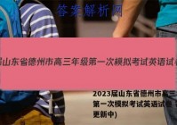2023届山东省德州市高三年级第一次模拟考试英语试卷 答案(更新中)