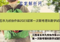 江西省五市九校协作体2023届第一次联考理科数学试题答案