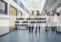「山西高一全国100所名校联考试题」山西高一全国100所名校联考试题语文