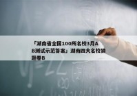 「湖南省全国100所名校3月AB测试示范答案」湖南四大名校猜题卷B