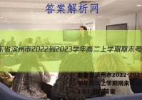 山东省滨州市2022-2023学年高二上学期期末考试(2023.02)数学答案