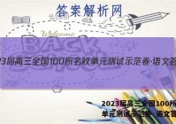 2023届高三全国100所名校单元测试示范卷·语文答案