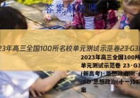2023年高三全国100所名校单元测试示范卷 23·G3DY(新高考)·思想政治-R-必考-SD 思想政治(十一)11答案