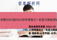 衡水金卷先享题 2022-2023学年度高三一轮复习摸底测试卷 摸底卷(山东专版) 化学(二)2试题答案