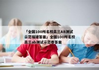 「全国100所名校高三AB测试示范福建答案」全国100所名校高三ab测试示范卷答案