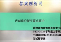 吉林省白城市重点高中(五校)2022~2023学年度上学期高三期末联考(233364D)政治试卷答案