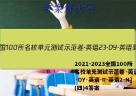 2021-2023全国100所名校单元测试示范卷·英语[23·DY·英语-R-英语2-N](四)4答案