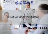 全国100所名校金典卷生物 答案