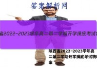 陕西省2022~2023学年高二第二学期开学摸底考试物理/答案