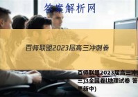 百师联盟2023届高三冲刺卷(三)3全国卷l地理试卷 答案(更新中)