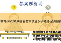 学林教育 2023年陕西省初中学业水平考试·全真模拟卷(一)Al物理试卷 答案(更新中)