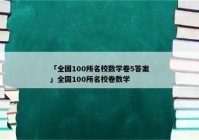 「全国100所名校数学卷5答案」全国100所名校卷数学