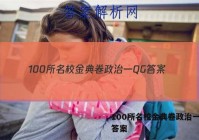 100所名校金典卷政治一QG 答案