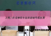 上海八年级寒假专版英语辅导报答案