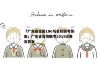 「广东省全国100所名校联考答案」广东省百校联考2019试卷及答案