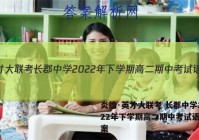 炎德·英才大联考 长郡中学2022年下学期高二期中考试语文答案