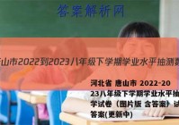 河北省 唐山市 2022-2023八年级下学期学业水平抽测数学试卷（图片版 含答案）试卷 答案(更新中)