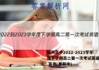 扶沟高中2022-2023学年度下学期高二第一次考试英语试卷 答案(更新中)