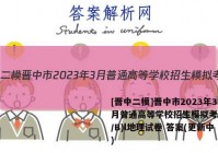 [晋中二模]晋中市2023年3月普通高等学校招生模拟考试(A/B)l地理试卷 答案(更新中)