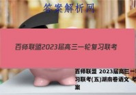 百师联盟 2023届高三一轮复习联考(五)湖南卷语文 考卷答案