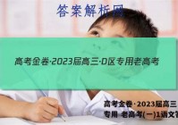 高考金卷·2023届高三·D区专用 老高考(一)1语文答案