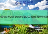 全国100所名校单元测试卷2023选修四化学答案